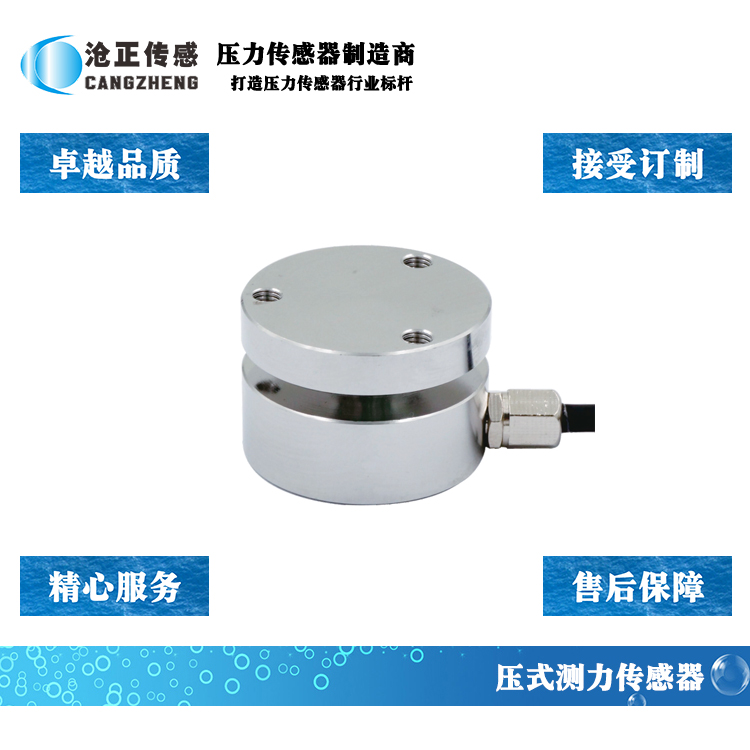 滄正平面壓力傳感器_測(cè)力傳感器CAZF-Y25